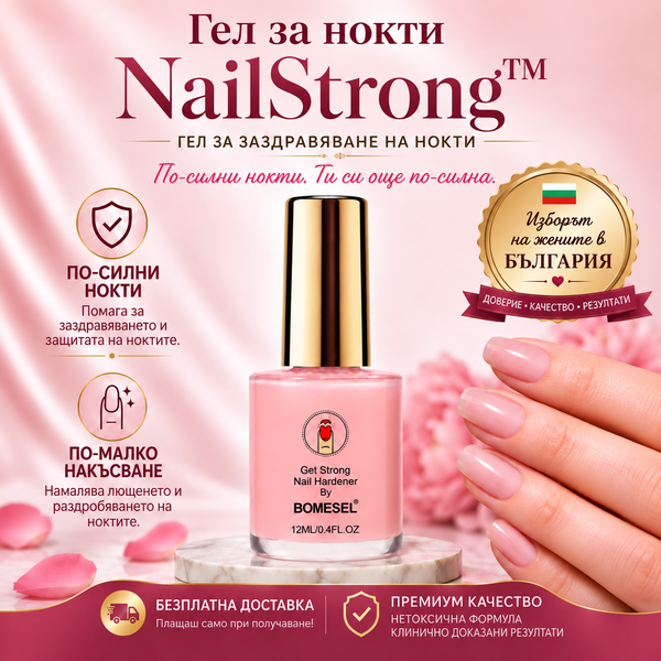 Гел за Нокти NailStrong™